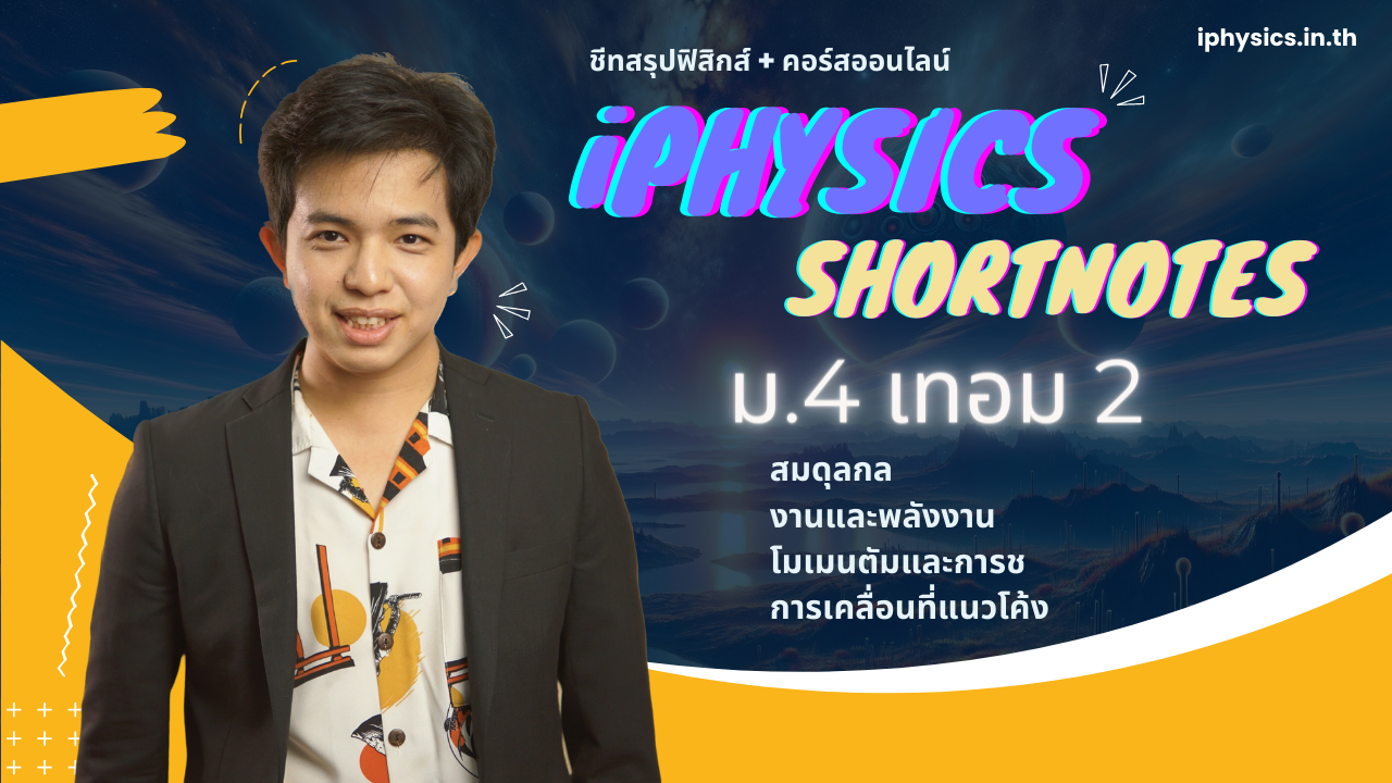 iPhysics Shortnote ม.4 เทอม 2