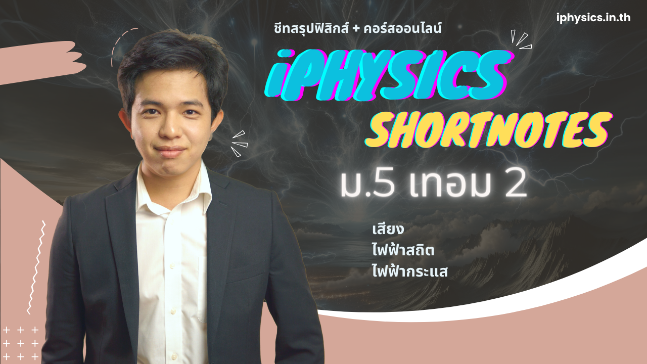 iPhysics Shortnotes ม.5 เทอม 2