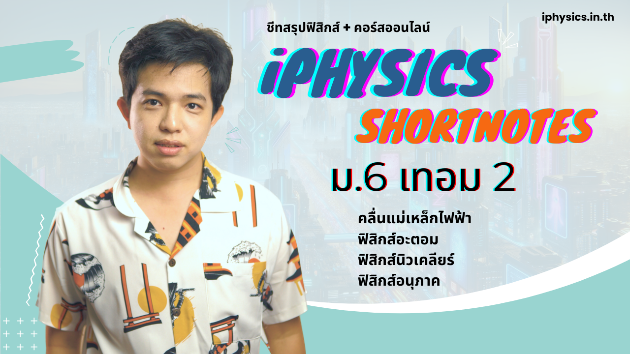 iPhysics Shortnotes ม.6 เทอม 2